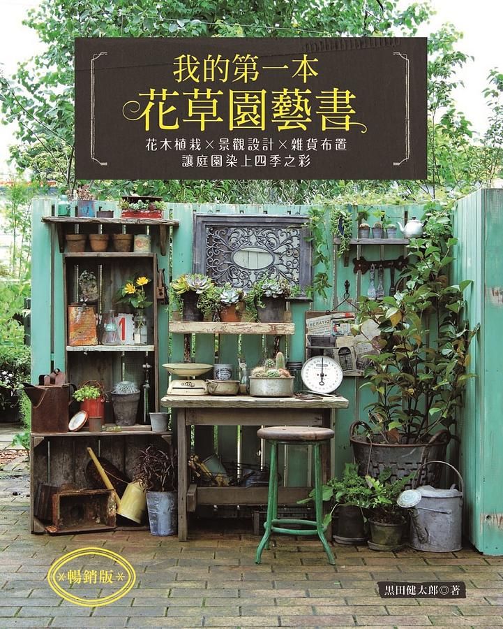 我的第一本花草園藝書 (暢銷版)