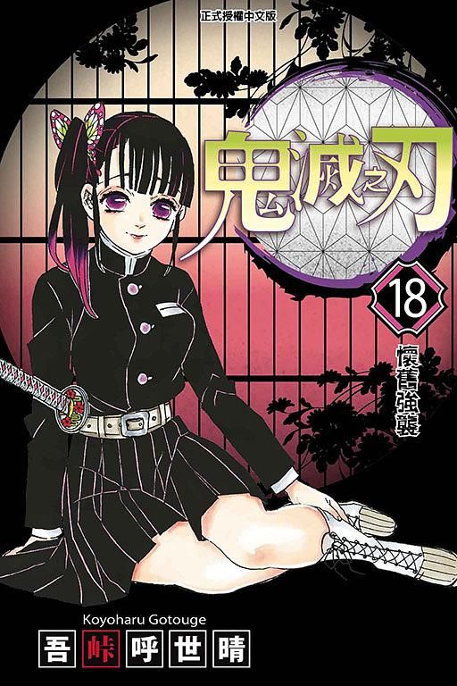 鬼滅之刃 18