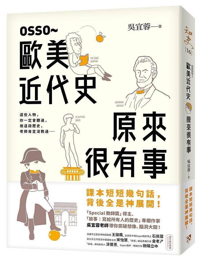 OSSO: 歐美近代史原來很有事