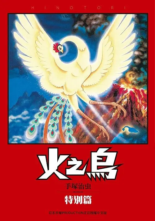 火之鳥: 特別篇