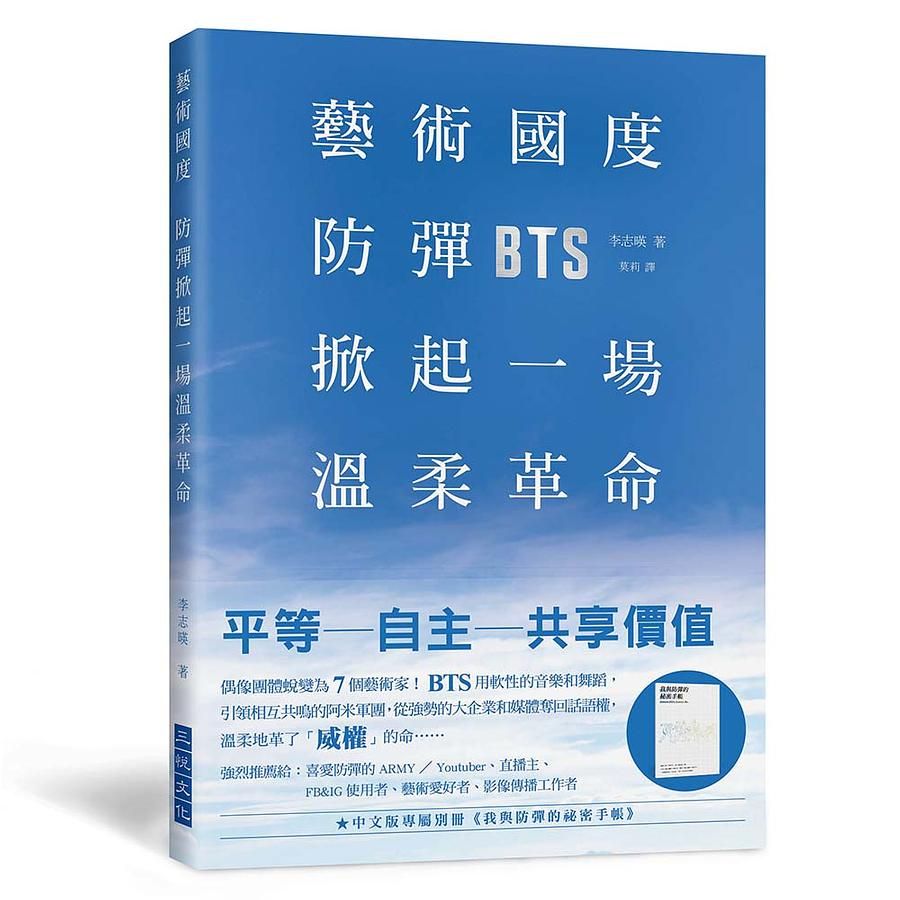藝術國度, 防彈掀起一場溫柔革命 (附中文版專屬別冊我與防彈的祕密手帳)
