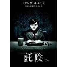 託陰