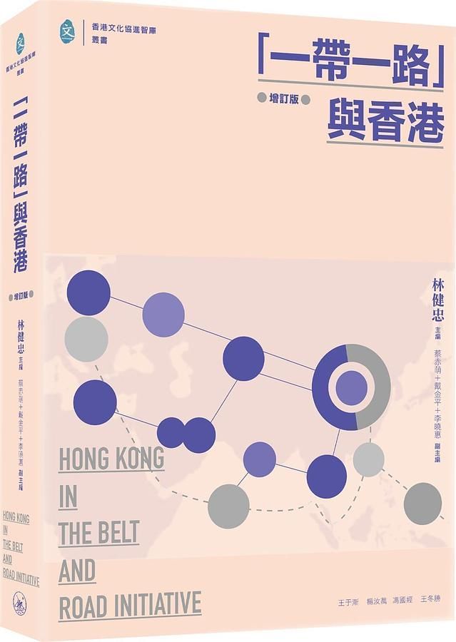一帶一路與香港 (增訂版)