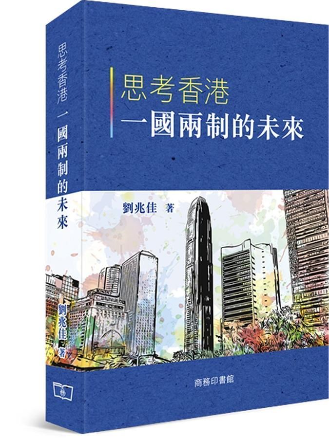 思考香港一國兩制的未來