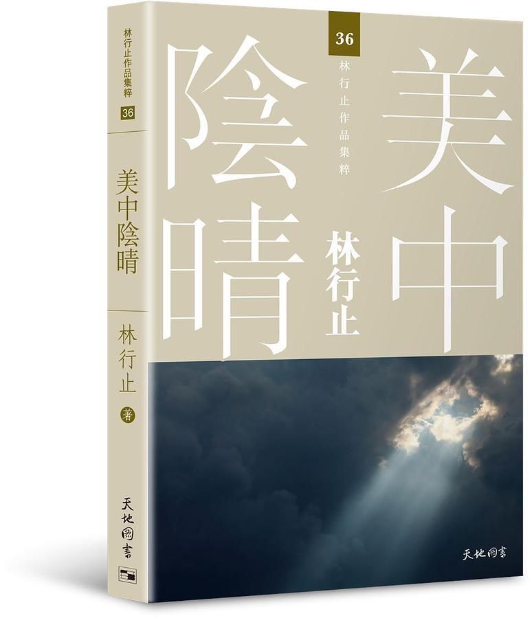 美中陰晴