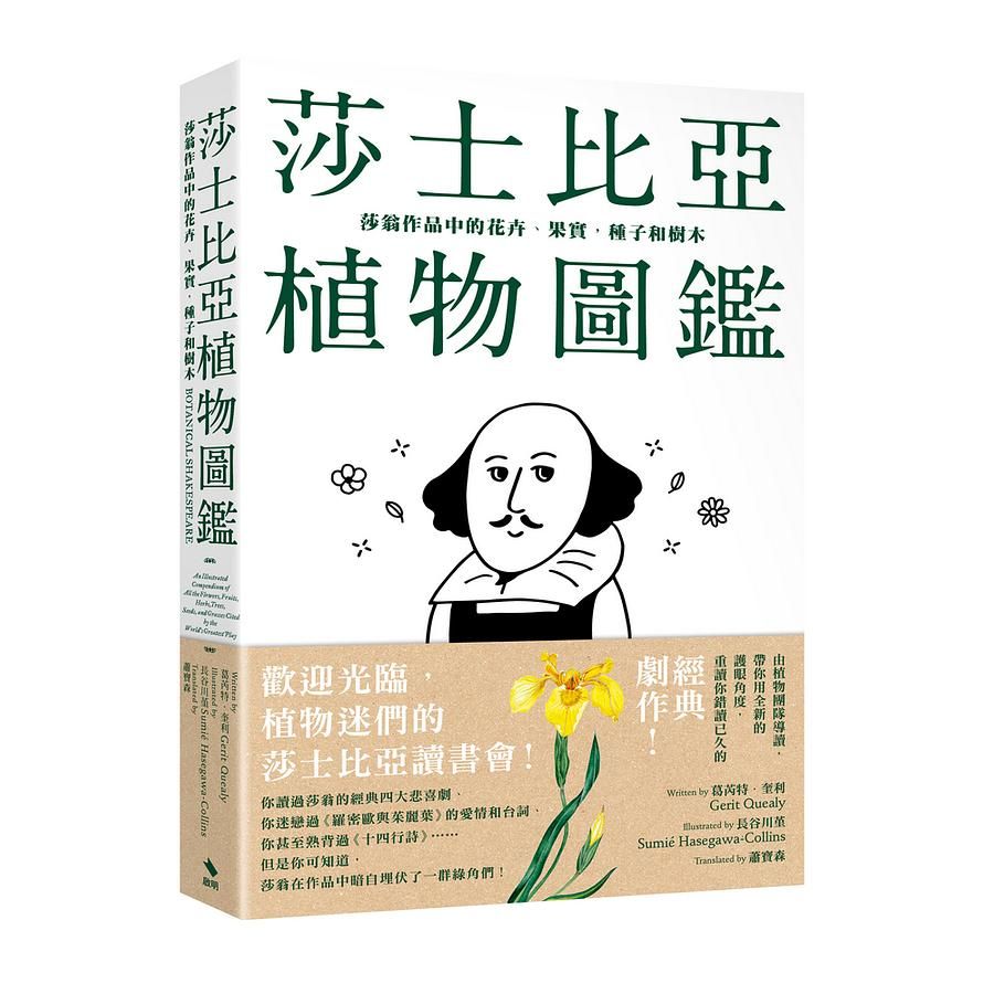 莎士比亞植物圖鑑: 莎翁作品中的花卉、果實, 種子和樹木
