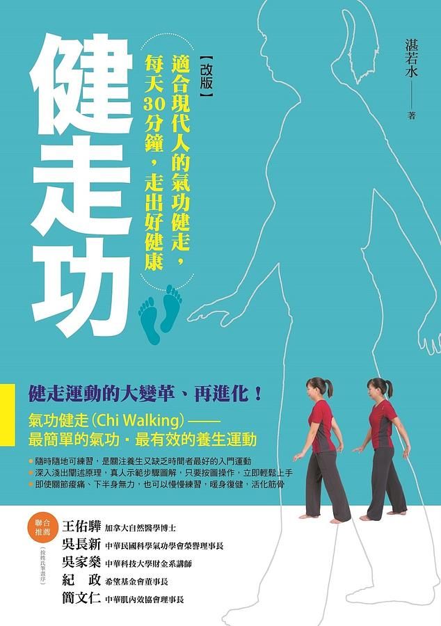 健走功: 適合現代人的氣功健走, 每天30分鐘, 走出好健康 (改版)