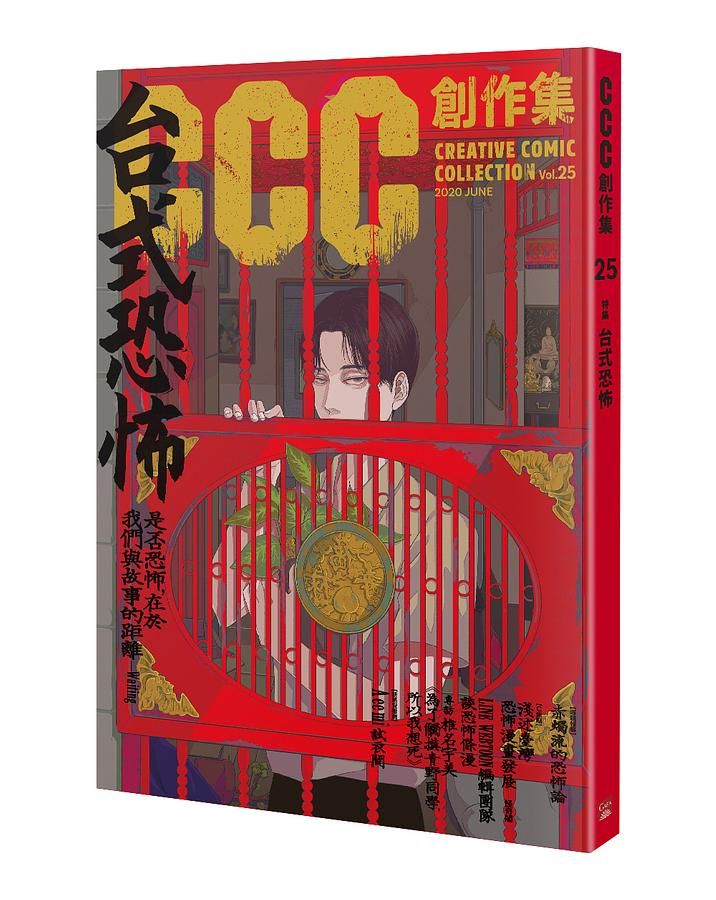 CCC創作集 25: 台式恐怖