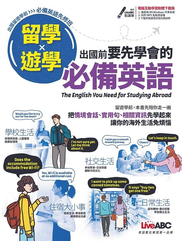 留學X遊學: 出國前要先學會的必備英語 (電腦互動學習軟體下載版)