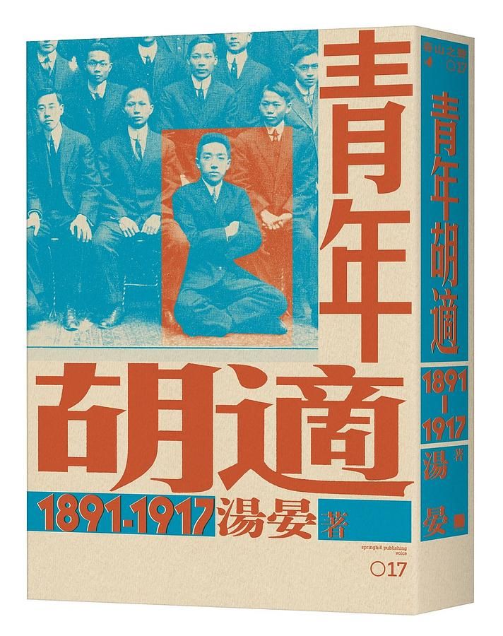 青年胡適 1891-1917