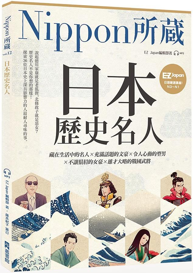 日本歷史名人: Nippon所藏日語嚴選講座 (附MP3)