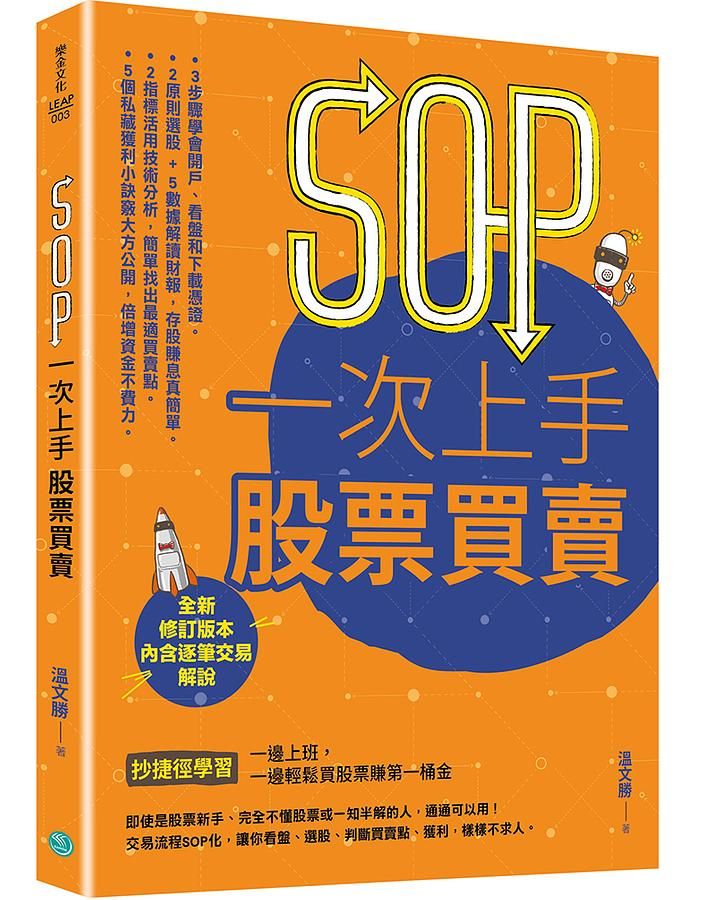 SOP一次上手股票買賣: 抄捷徑學習一邊上班, 一邊輕鬆買股票賺第一桶金 (最新規則修訂版)