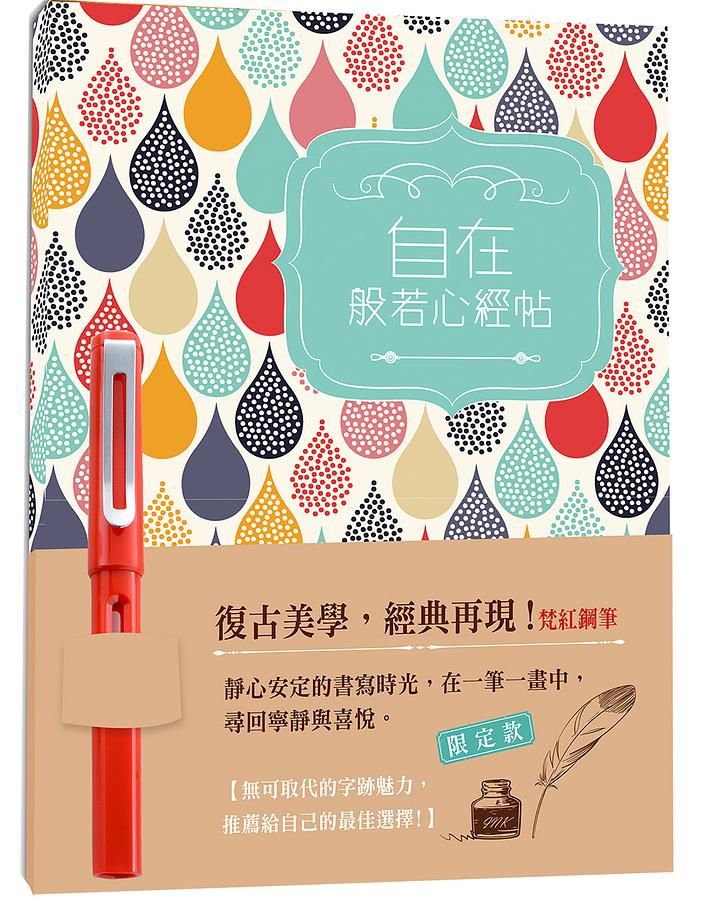 自在: 般若心經帖 (附梵紅手感鋼筆)