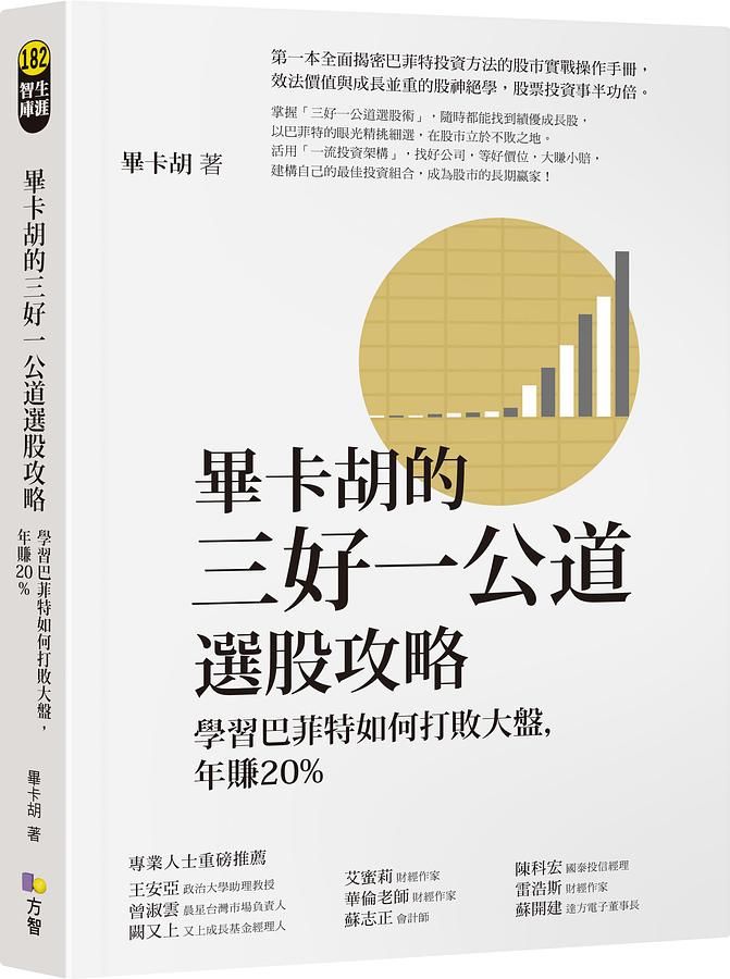 畢卡胡的三好一公道選股攻略: 學習巴菲特如何打敗大盤, 年賺20%