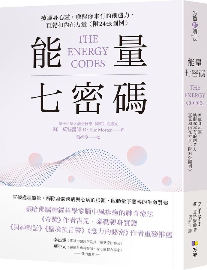 能量七密碼: 療癒身心靈, 喚醒你本有的創造力、直覺和內在力量 (附24張圖例)