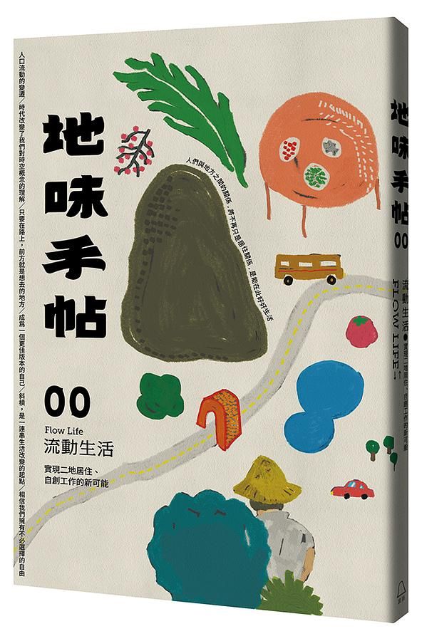 地味手帖 00: 流動生活, 實現二地居住、自創工作的新可能