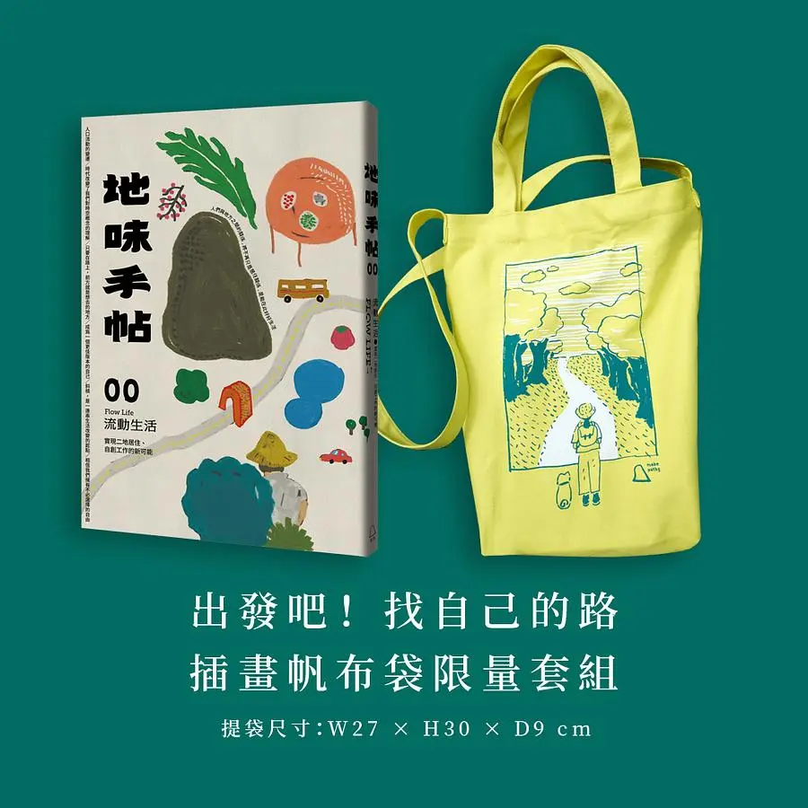 地味手帖 00: 流動生活, 實現二地居住、自創工作的新可能 (出發吧!插畫帆布袋限量套組)