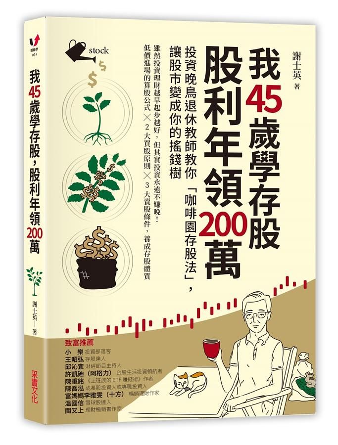 我45歲學存股, 股利年領200萬: 投資晚鳥退休教師教你咖啡園存股法, 讓股市變成你的搖錢樹