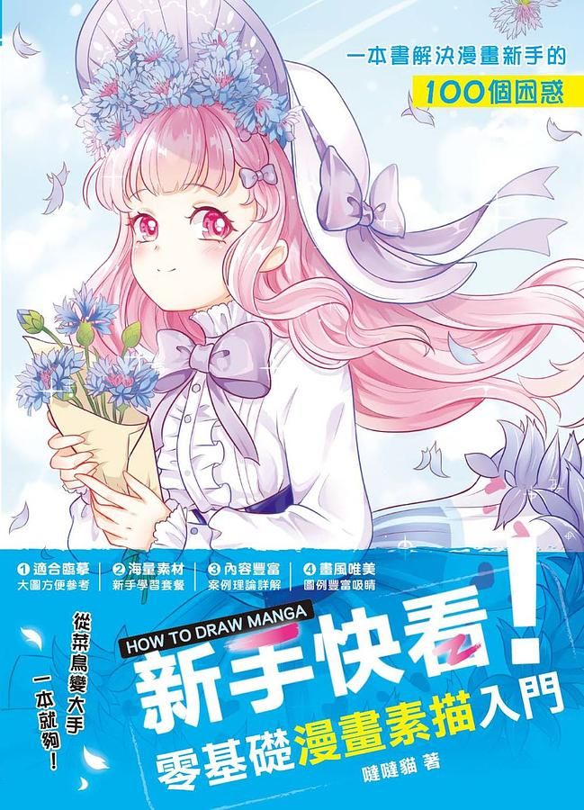 新手快看! 零基礎漫畫素描入門