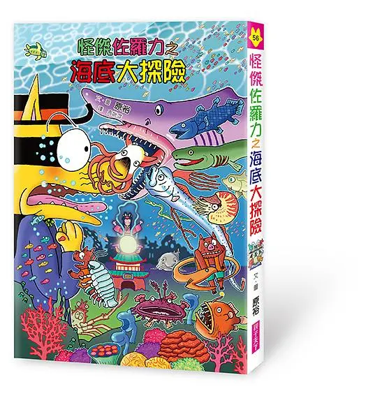 怪傑佐羅力 56: 海底大探險