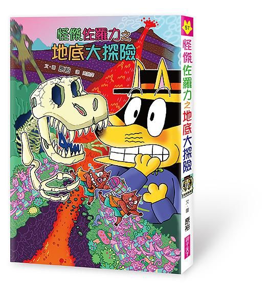 怪傑佐羅力 57: 地底大探險