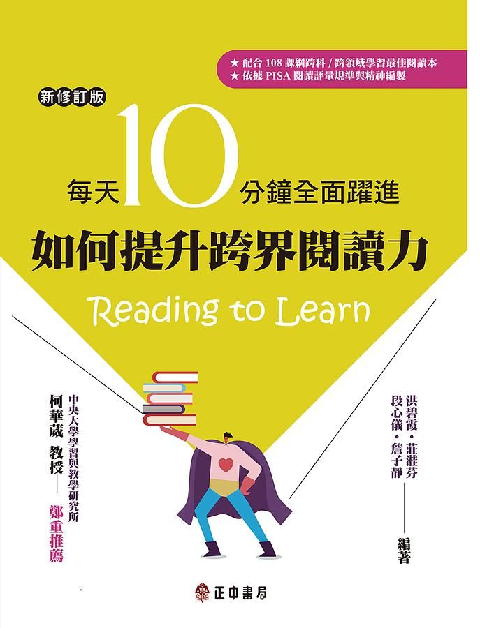 如何提升跨界閱讀力: 每天10分鐘全面躍進 (新修訂版)