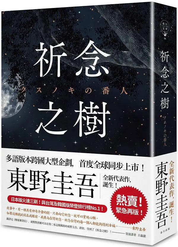祈念之樹 (慶功星光版)