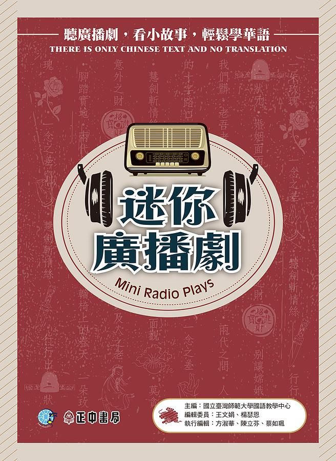迷你廣播劇 (第3版/附MP3)
