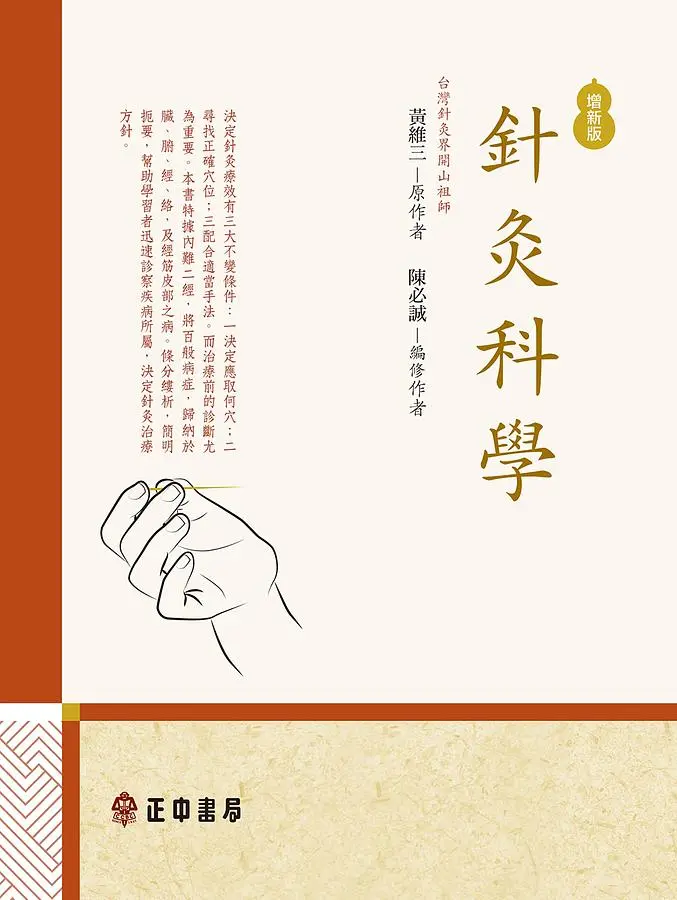 針灸科學 (增新版)