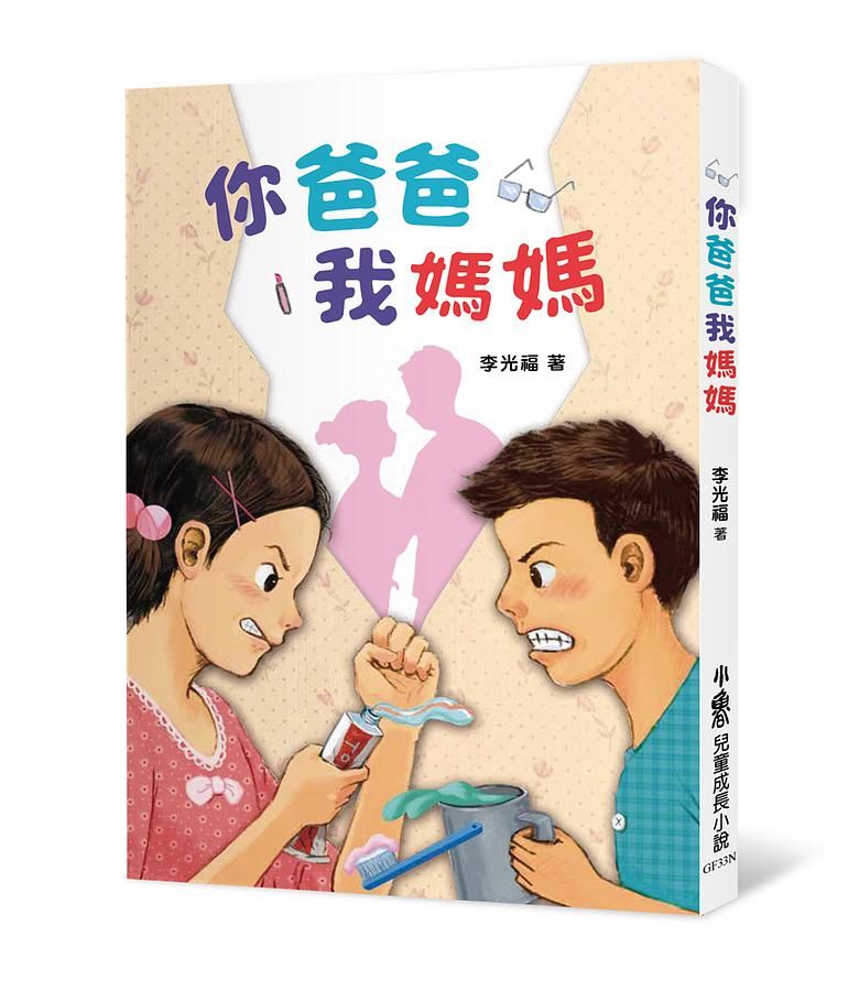 你爸爸我媽媽 (第2版)
