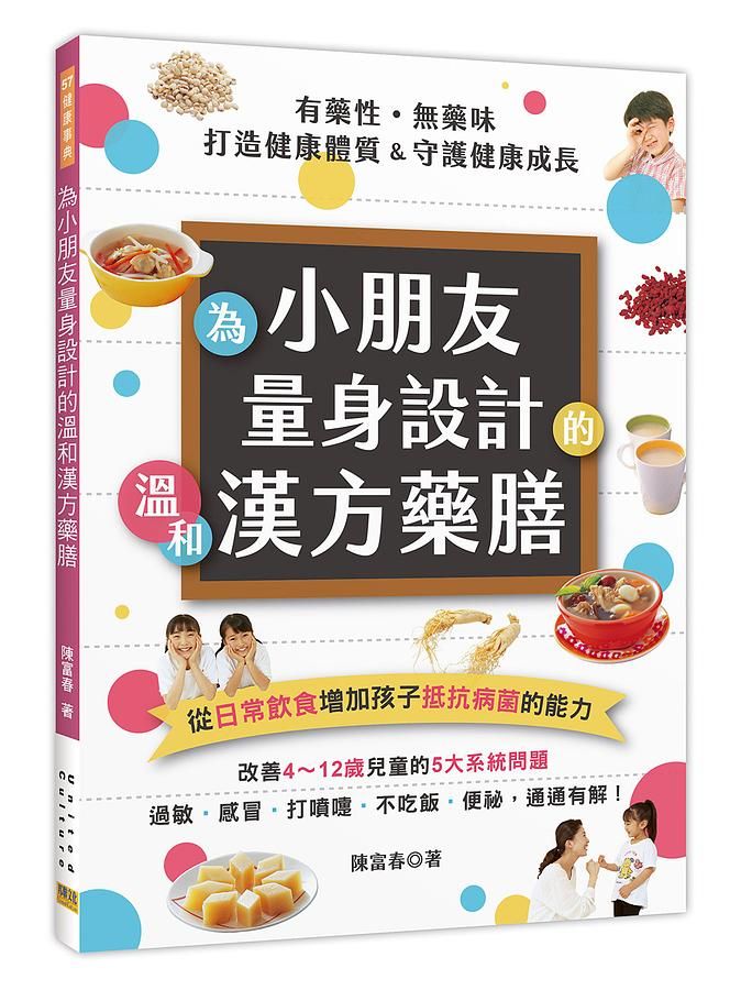 有藥性．無藥味為小朋友量身設計的溫和漢方藥膳: 從日常飲食增加孩子抵抗病菌的能力