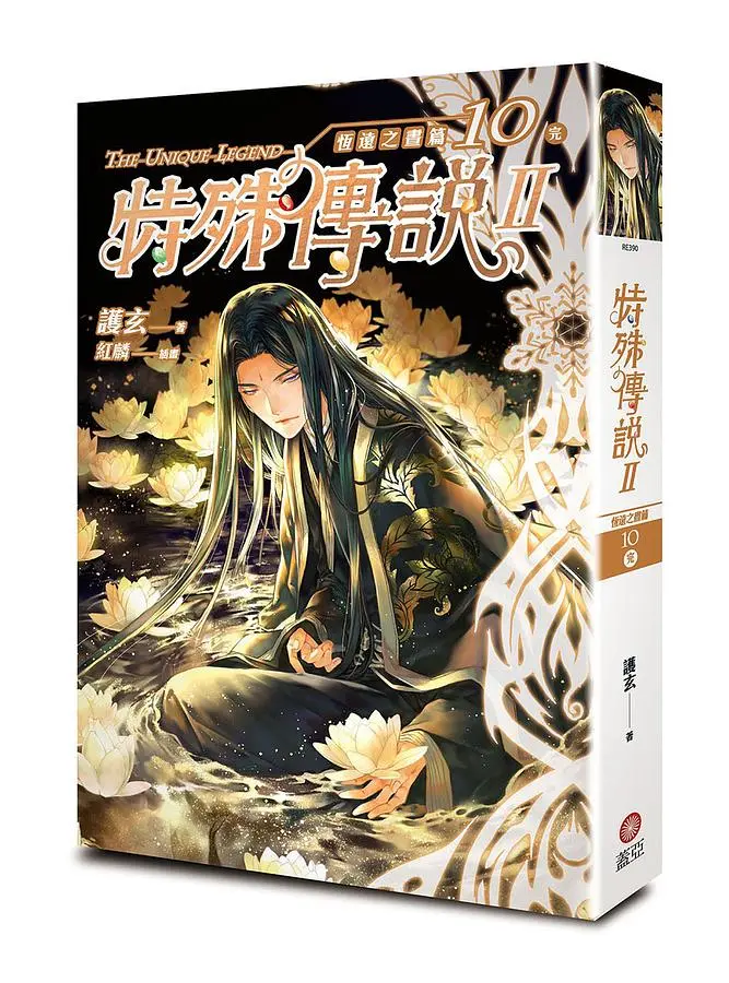 特殊傳說 II: 恆遠之晝篇 10 (完)