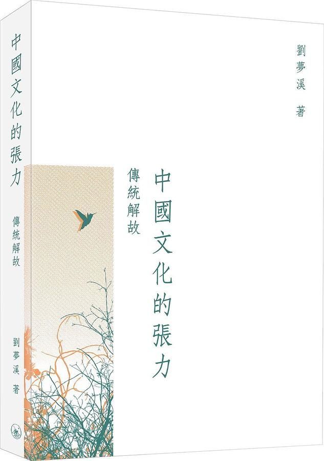 中國文化的張力: 傳統解故