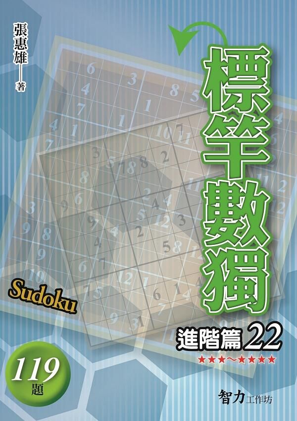 標竿數獨: 進階篇 22