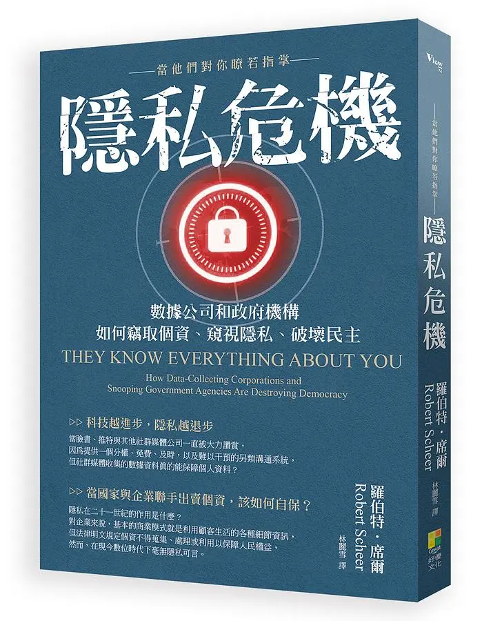 隱私危機: 當他們對你瞭若指掌