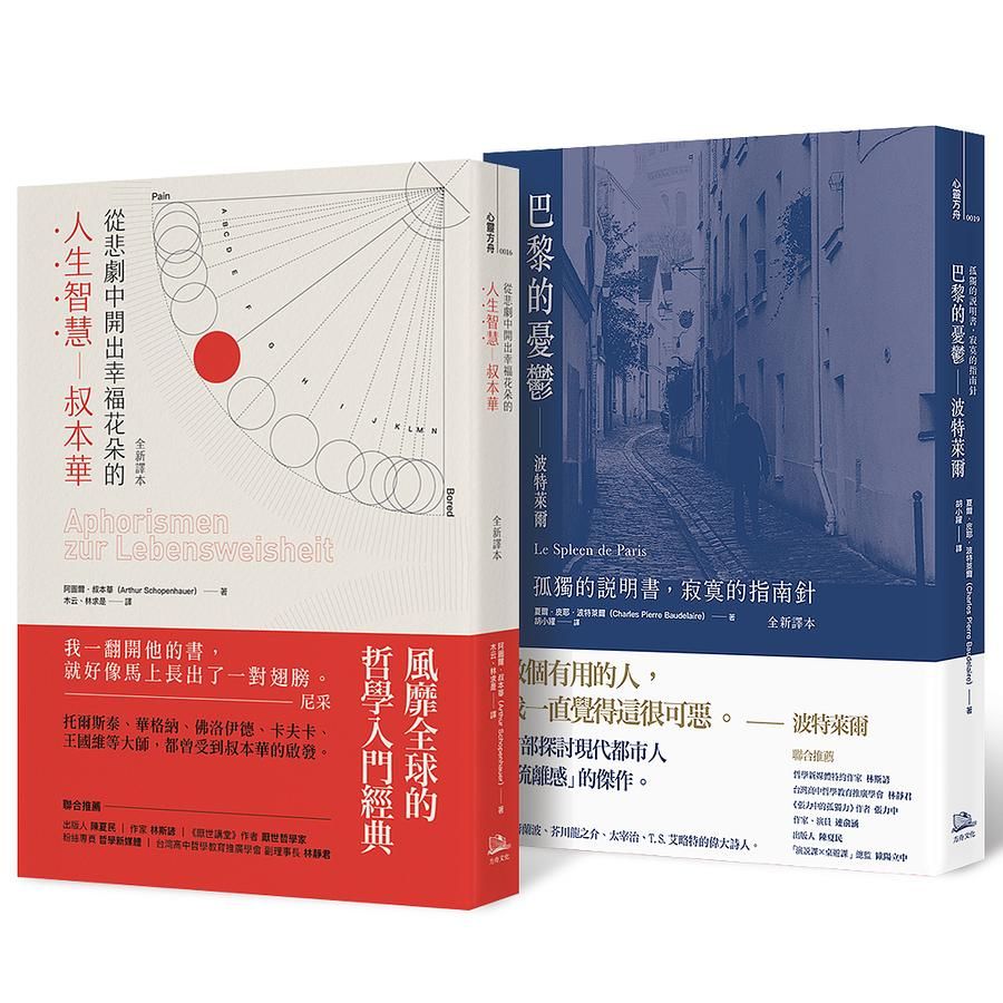 在幸福與孤獨間徘徊套書: 從悲劇中開出幸福花朵的人生智慧-叔本華+巴黎的憂鬱-波特萊爾 (2冊合售)