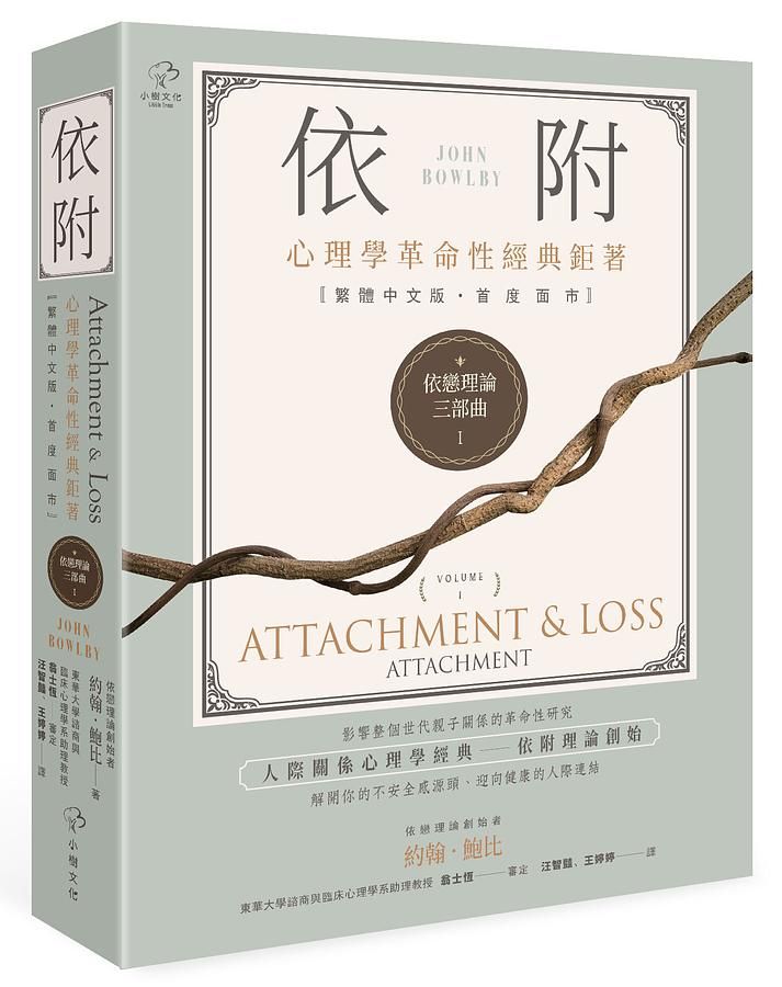依戀理論三部曲 1: 依附