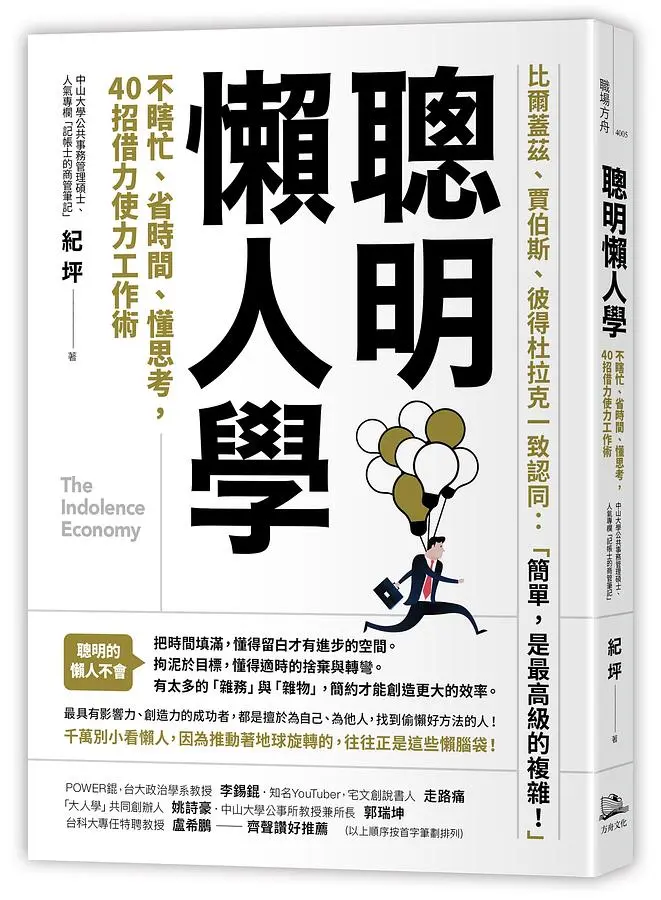 聰明懶人學: 不瞎忙、省時間、懂思考, 40則借力使力效率工作術