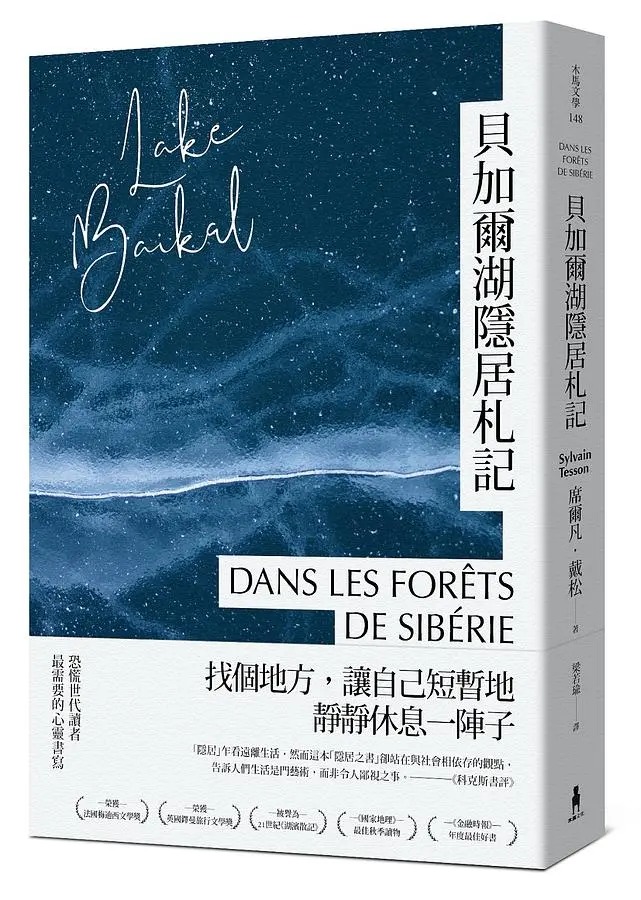 貝加爾湖隱居札記: 在這喧囂的世界, 一個人到西伯利亞森林住半年