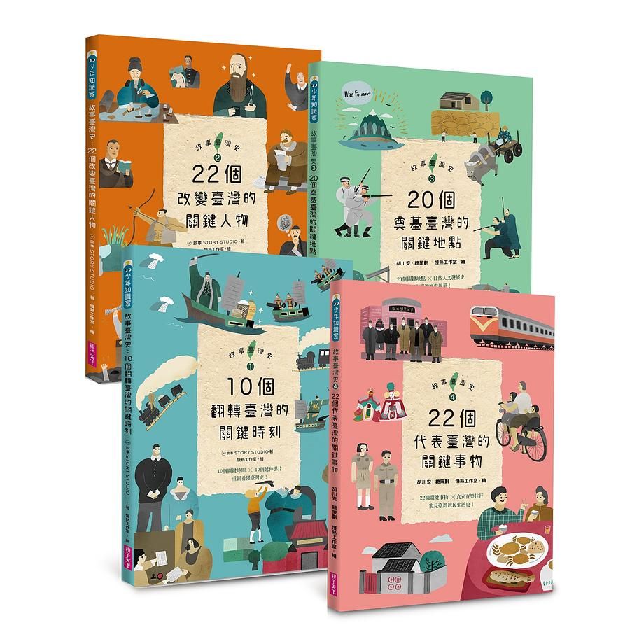 故事臺灣史 1-4 (4冊合售)