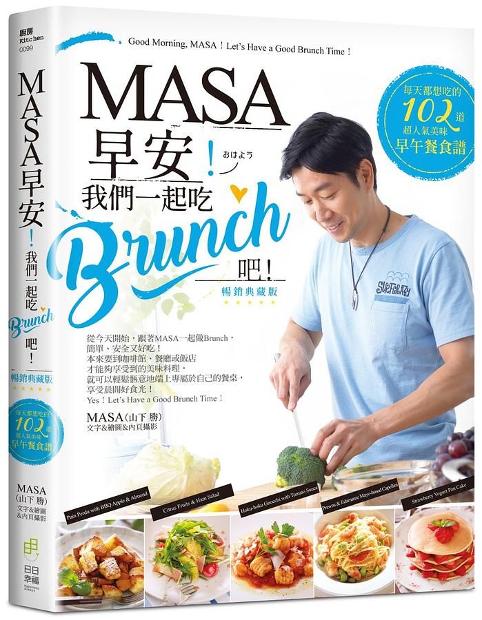 MASA, 早安! 我們一起吃Brunch吧!: 每天都想吃的102道超人氣美味早午餐食譜 (暢銷典藏版)