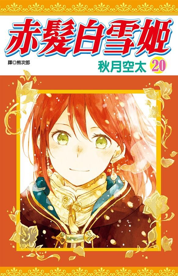 赤髮白雪姬 20