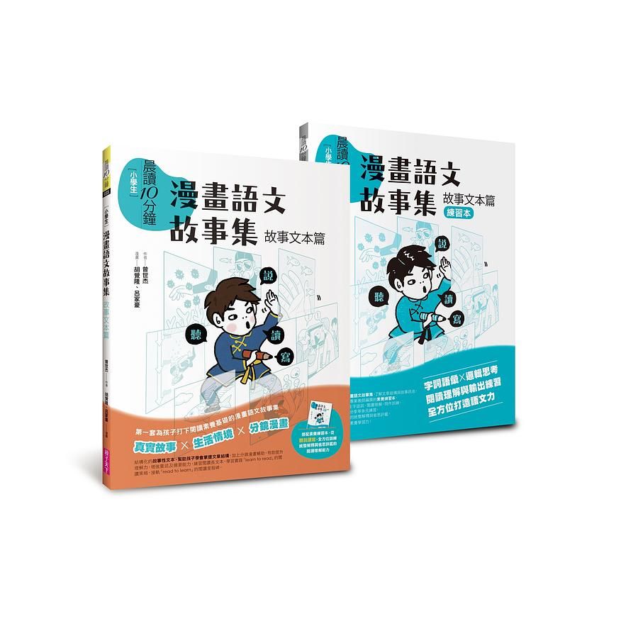 晨讀10分鐘: 漫畫語文故事集．故事文本篇 (2冊合售)