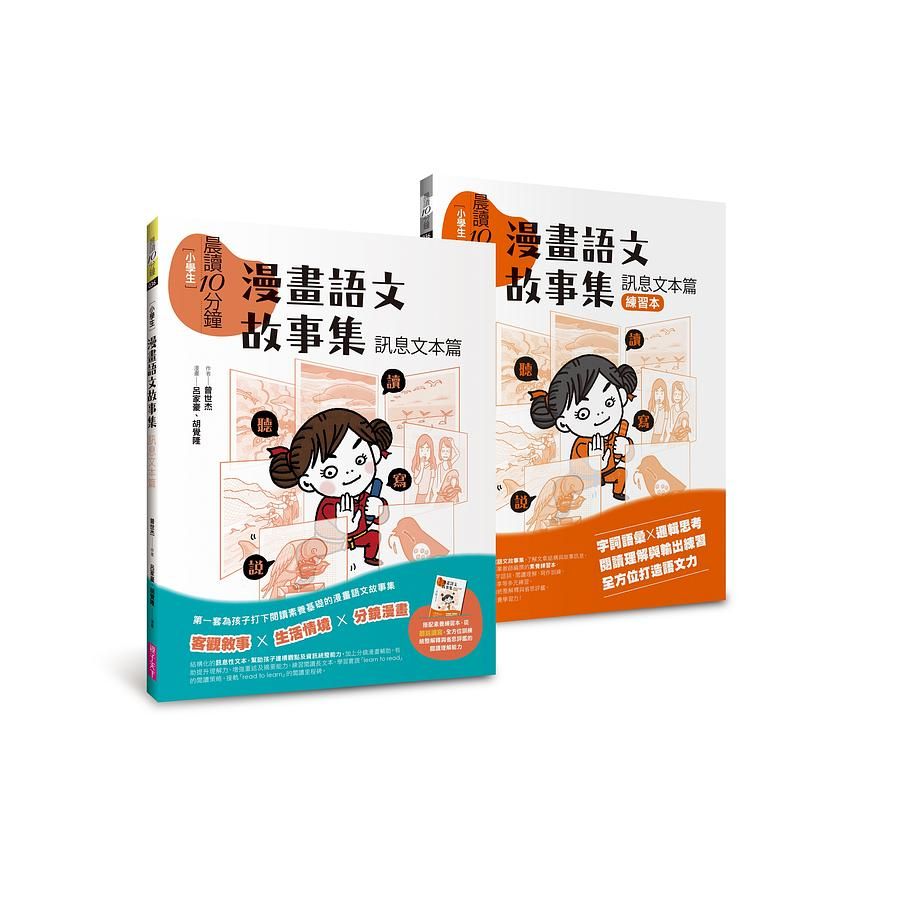 晨讀10分鐘: 漫畫語文故事集．訊息文本篇 (2冊合售)