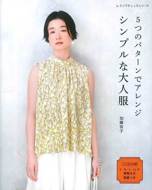5つのパターンでアレンジ シンプルな大人服