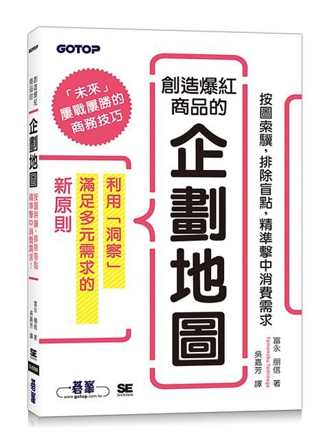 創造爆紅商品的企劃地圖: 按圖索驥, 排除盲點, 精準擊中消費需求