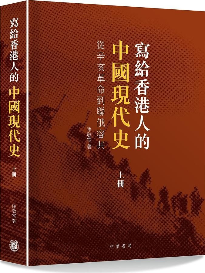寫給香港人的中國現代史 上冊: 從辛亥革命到聯俄容共