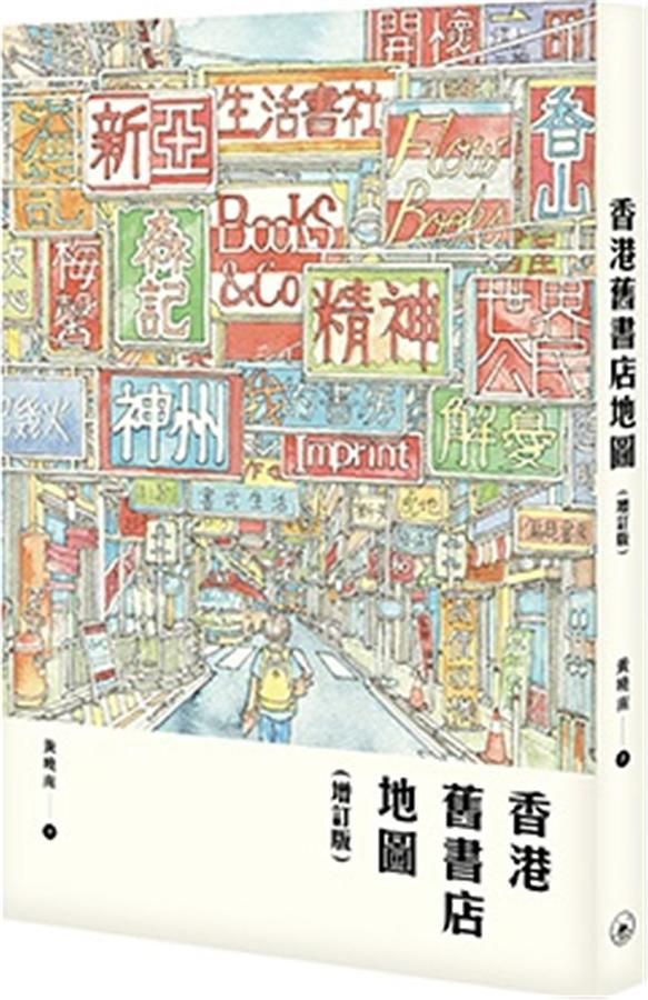 香港舊書店地圖 (增訂版)