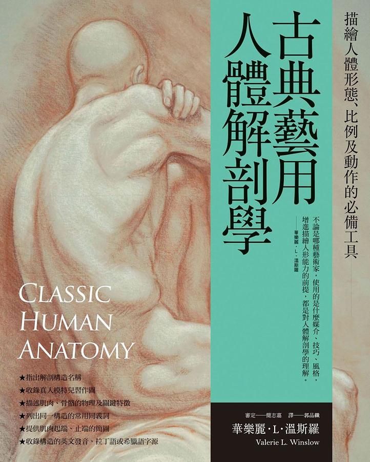 古典藝用人體解剖學: 描繪人體形態、比例及動作的必備工具