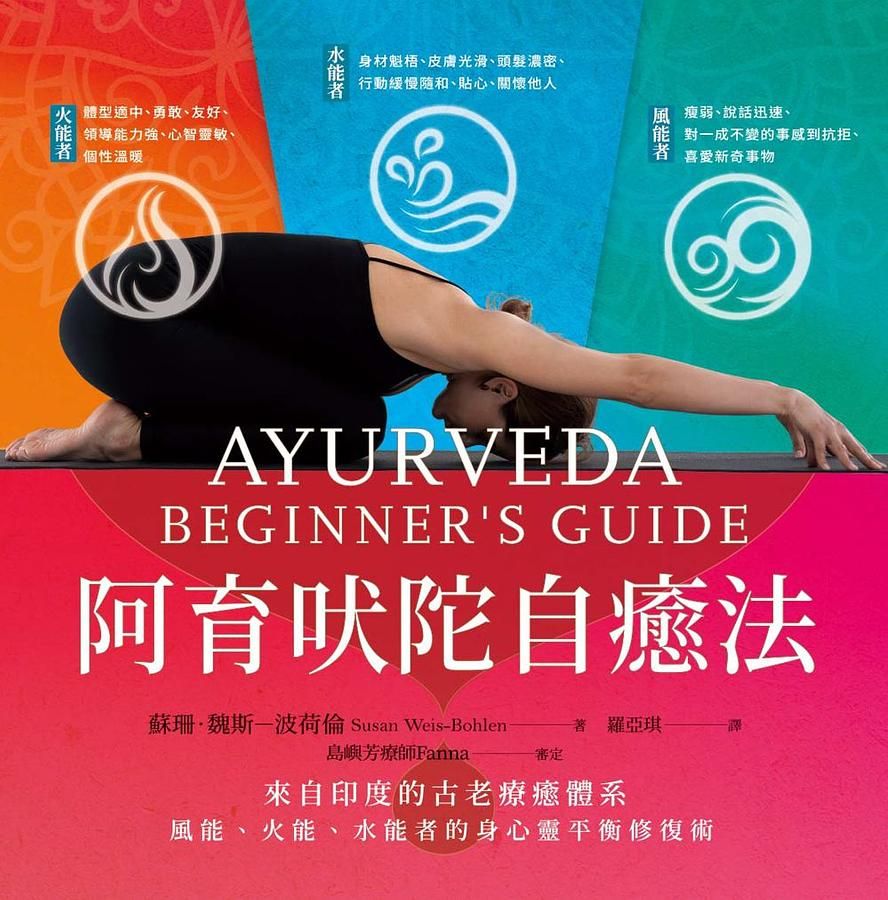 阿育吠陀自癒法: 來自古印度的古老療癒體系, 風能、火能、水能者的身心靈平衡修復術